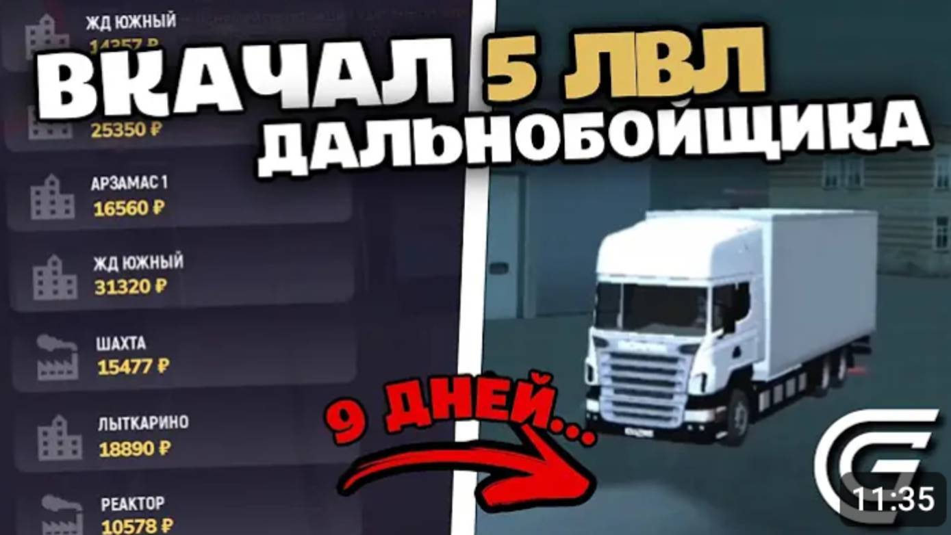 ЗАРАБОТАЛ ЛЯМ! 5 ЛВЛ ДАЛЬНОБОЙЩИКА B  GRAND MOBILE