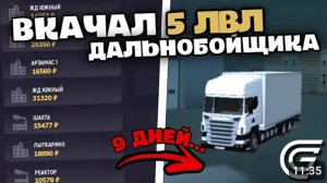 ЗАРАБОТАЛ ЛЯМ! 5 ЛВЛ ДАЛЬНОБОЙЩИКА B  GRAND MOBILE