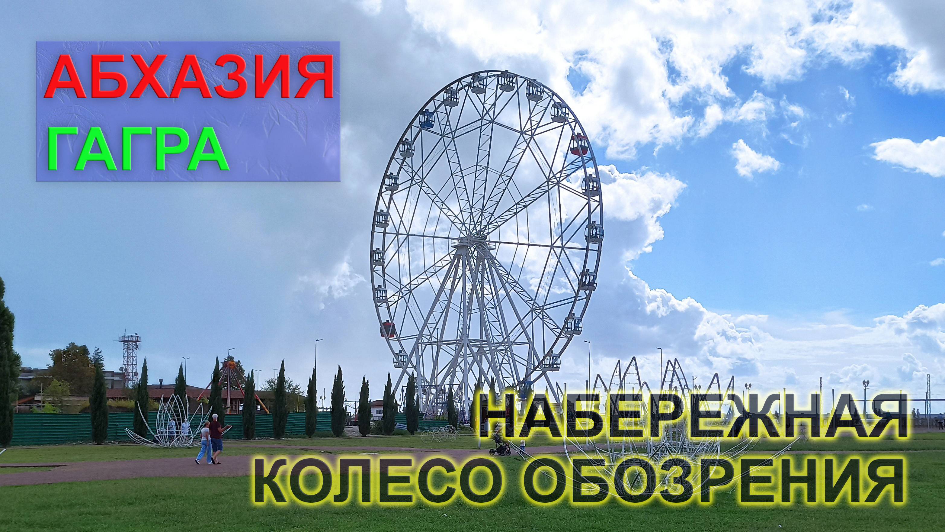 Абхазия, Гагра. Колесо обозрения и набережная смотреть онлайн