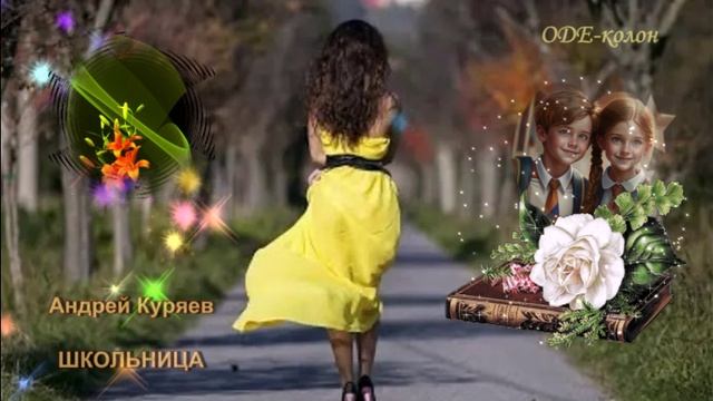 Андрей Куряев - Школьница смотреть онлайн