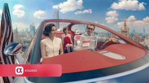 АльфаСтрахование - Подключайтесь к сервисам будущего (Россия) (2023)