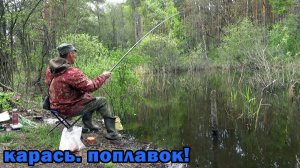 Рыбалка 12 мая на заросшем, лесном озере на карася. Красота!