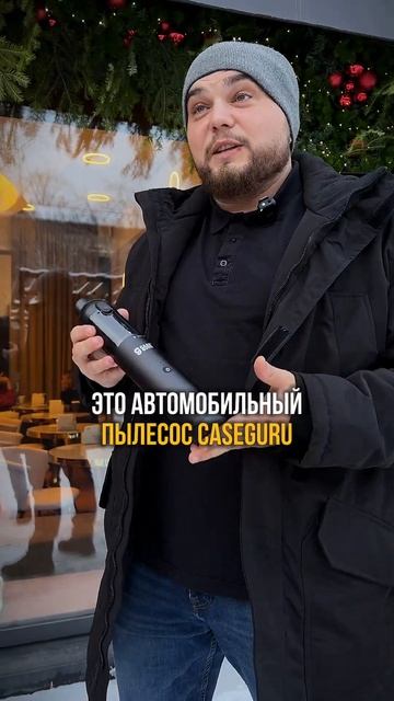 Автомобильный пылесос КейсГуру. Промокод «GURU2024REELS». #с смотреть онлайн