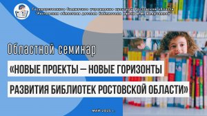 Семинар «Новые проекты – новые горизонты развития библиотек Ростовской области»