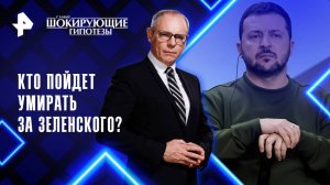Кто пойдет умирать за Зеленского? — Самые шокирующие гипотезы (14.05.2025)