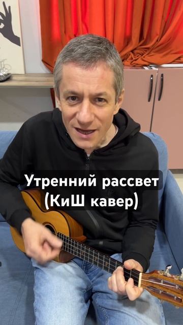 Антон Мизонов - Утренний рассвет (Король и Шут кавер) #sh смотреть онлайн