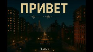 ПРИВЕТ - КОМНАТА КУЛЬТУРЫ (LODEI Original EDM Remix)