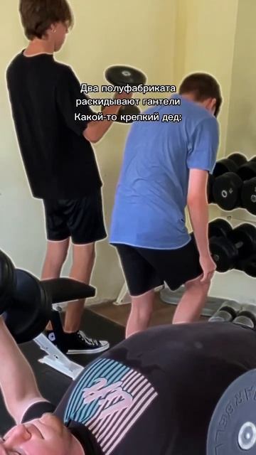 🤣 Два полуфабриката раскидывают гантели. Какой-то кр? смотреть онлайн