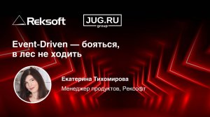 Event-Driven - бояться, в лес не ходить