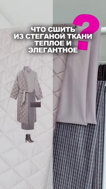 ЧТО СШИТЬ ИЗ СТЕГАНОЙ ТКАНИ ТЁПЛОЕ И ЭЛЕГАНТНОЕ👉Идеи