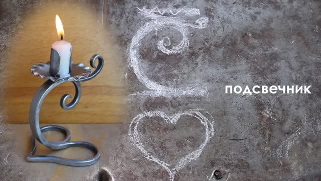 подсвечник смотреть онлайн