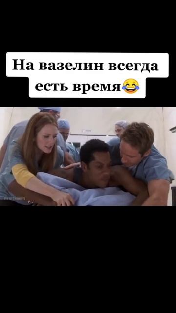 на вазелин всегда есть время🤣 #фильм #shorts #вазелин #оп? смотреть онлайн