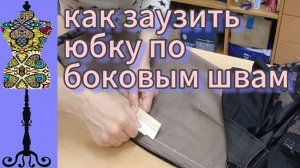 Как заузить  юбку по боковым швам.