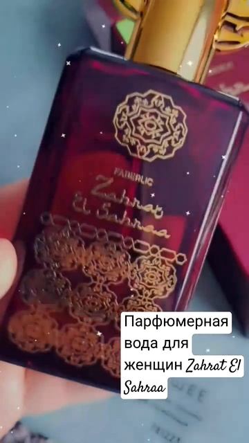 Парфюмерная вода для женщин Zahrat El Sahraa #89635555895 #фаберлик смотреть онлайн