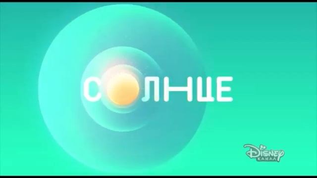 Конец вещания Канал Disney Россия Начало вещания Солнце ? смотреть онлайн