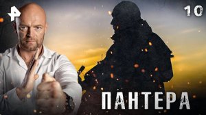 ПАНТЕРА. СЕРИЯ 10