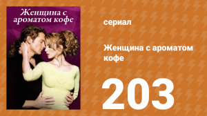 Женщина с ароматом кофе 203 серия (сериал, 2001)