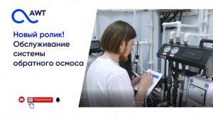 Обслуживание системы обратного осмоса AWT