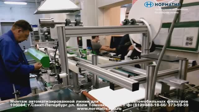 Автоматизированная линия для производства автомобильных фильтров смотреть онлайн