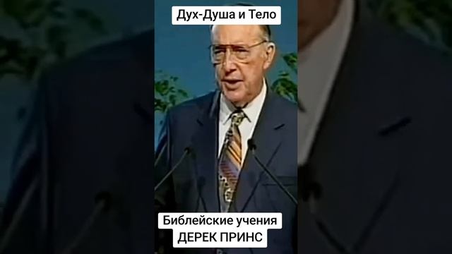 ДУХ, ДУША И ТЕЛО🔥 (Дерек Принс) смотреть онлайн