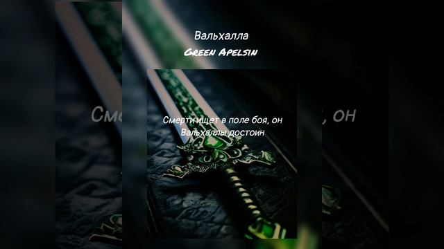 Green Apelsin - Вальхалла ( текст песни)