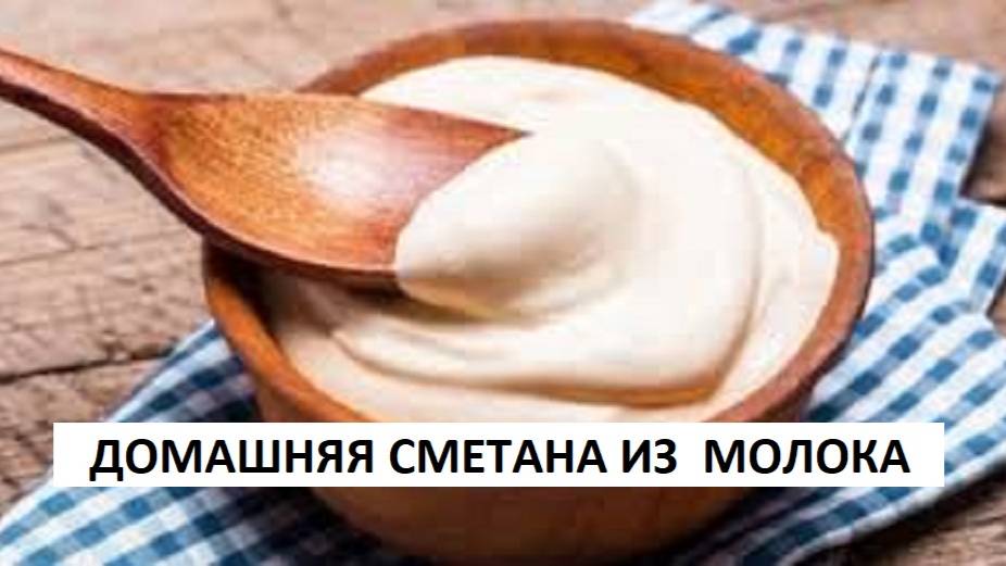 Как сделать сметану? Настоящая сметана из молока в домашних условиях. Очень простой рецепт! смотреть онлайн