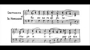 Светилен Николаю Чудотворцу - Красногорский напев (все партии)
