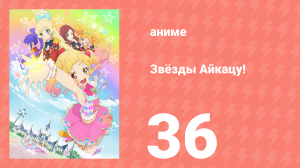 Звёзды Айкацу! 36 серия (аниме-сериал, 2016)