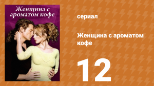 Женщина с ароматом кофе 12 серия (сериал, 2001)
