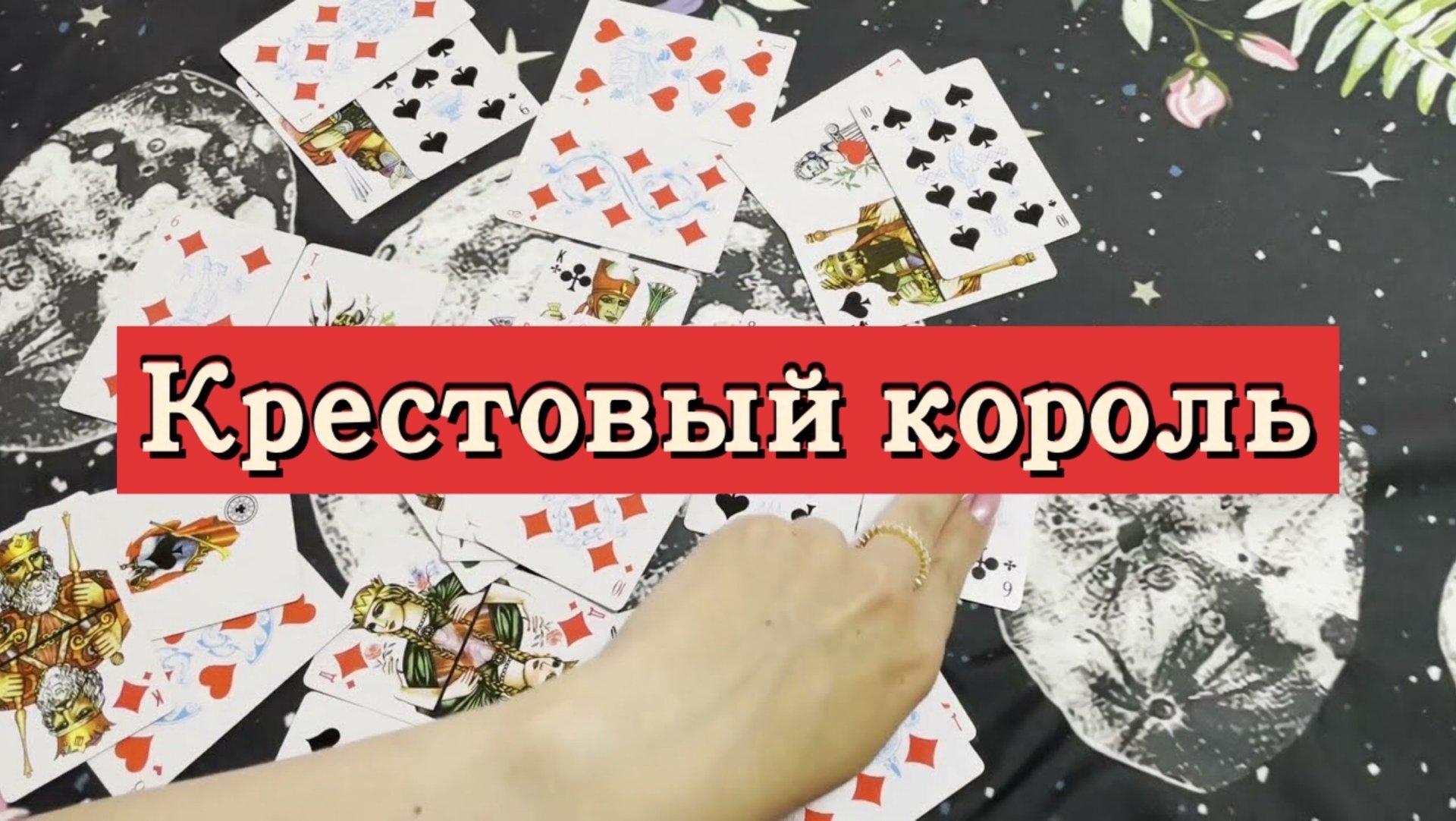 Крестовый король. Гадание на игральных картах. Онлайн расклад смотреть онлайн