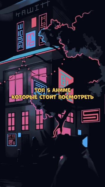 ТОП 5 АНИМЕ КОТОРЫЕ СТОИТ ПОСМОТРЕТЬ смотреть онлайн