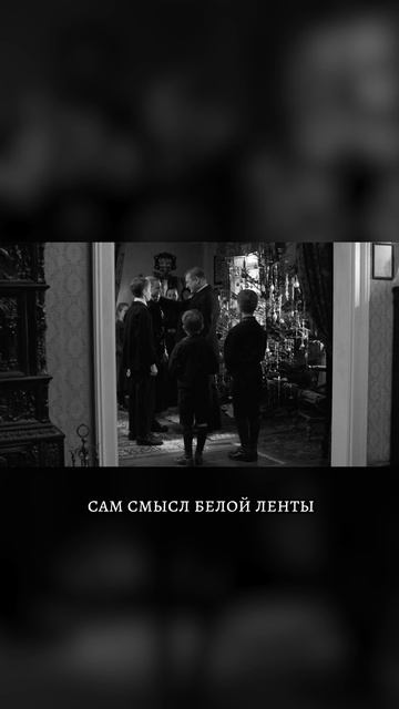 О чем «Белая лента» Михаэля Ханеке, ч.2 #авторскоекино #