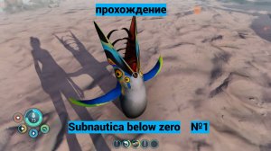 субнатика белоу зиро прохождение №1 Subnautica Below Zero