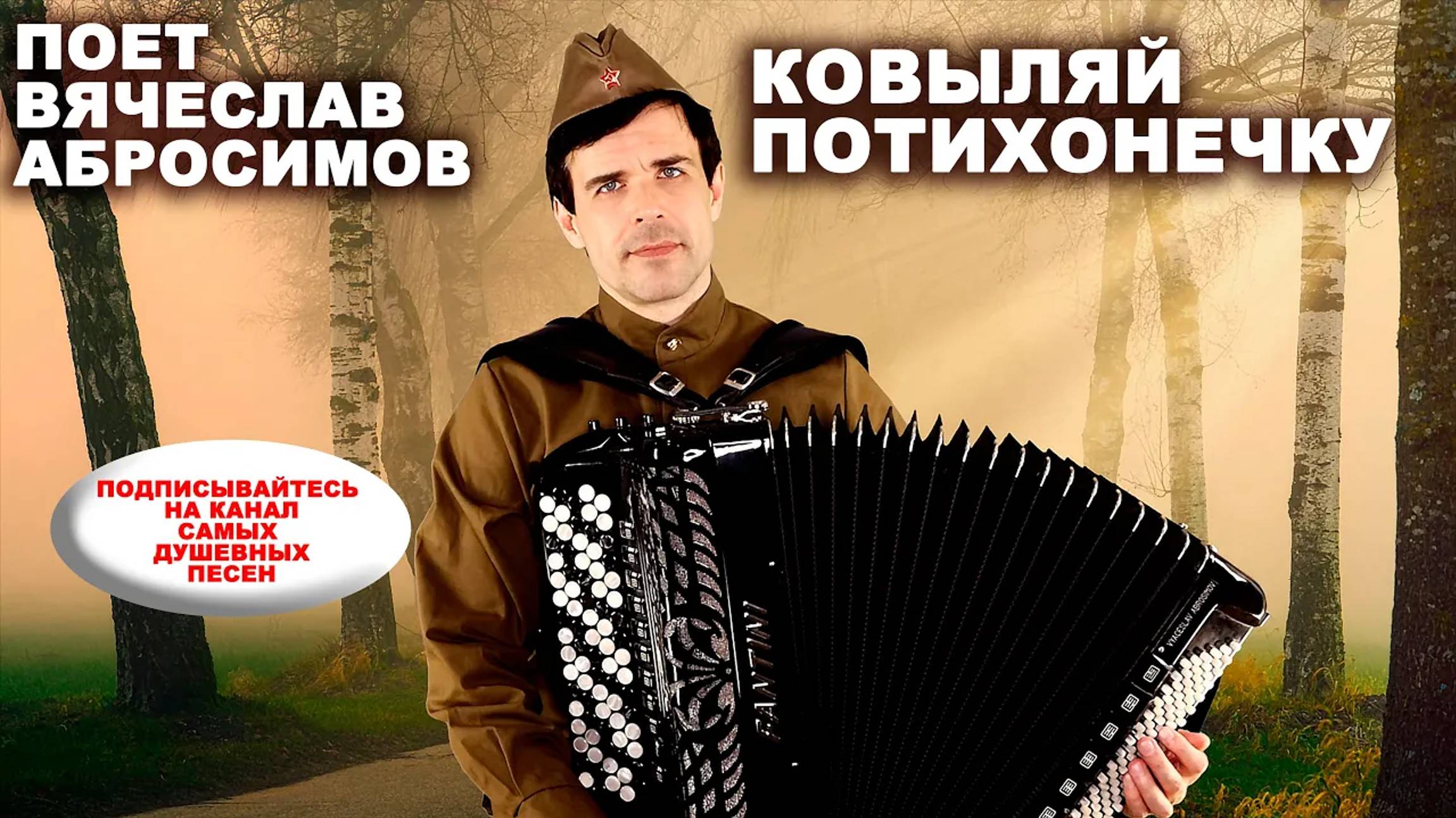 ♫ ♫ КОВЫЛЯЙ ПОТИХОНЕЧКУ (армейская песня) - поет Вячеслав Абросимов смотреть онлайн