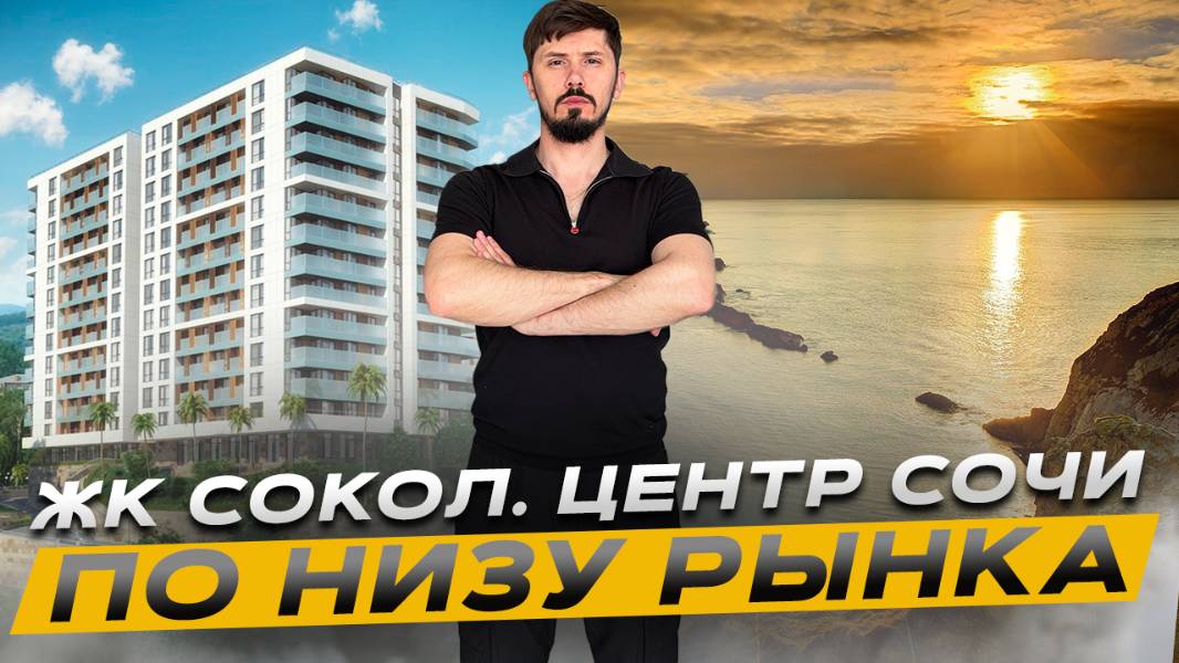 ЖК Сокол. Центр Сочи! Лучшая цена! 13.3 млн🔥 смотреть онлайн