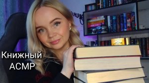 АСМР📚книги/БОЛТАЛКА перед сном 💤
