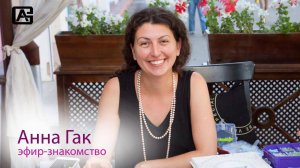 Эфир-знакомство с Анной Гак