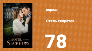 Отель секретов 78 серия (сериал, 2016)