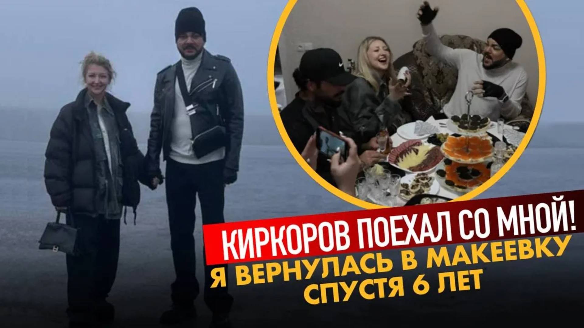 Я вернулась в Макеевку спустя 6 лет… Киркоров поехал со мной!