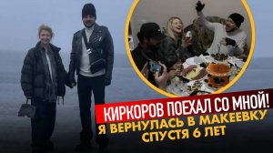 Я вернулась в Макеевку спустя 6 лет… Киркоров поехал со мной!
