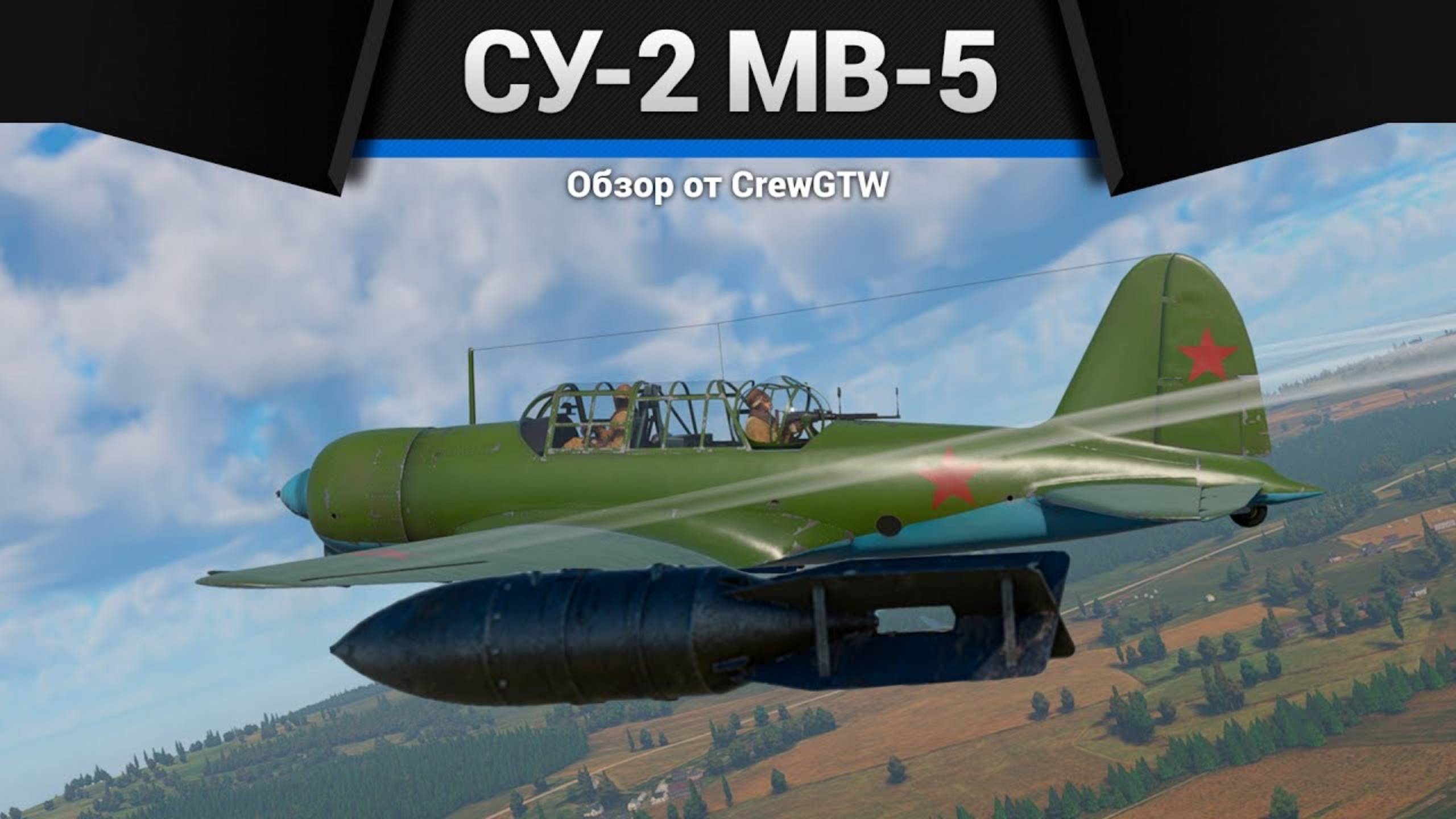ВЬЕТНАМ ДОМА — Су-2 МВ-5 в War Thunder (crewgtw, крюга, игра, танки) смотреть онлайн