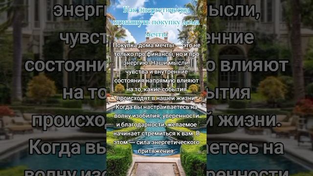 Аффирмации на покупку дома мечты