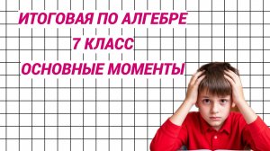 Итоговая контрольная по алгебре 7 класс. Основные моменты