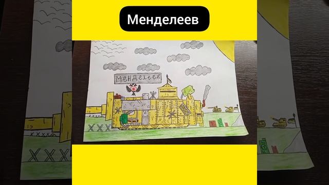 Менделеев - Рисунки про танки смотреть онлайн
