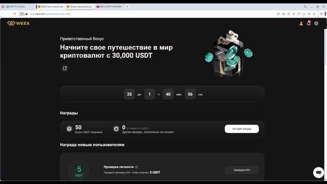 ХАЛЯВНЫЕ 50 USDT от БИРЖИ WEEX | КРИПТОБИРЖА БЕЗ KYC | КАК ПОЛУ смотреть онлайн