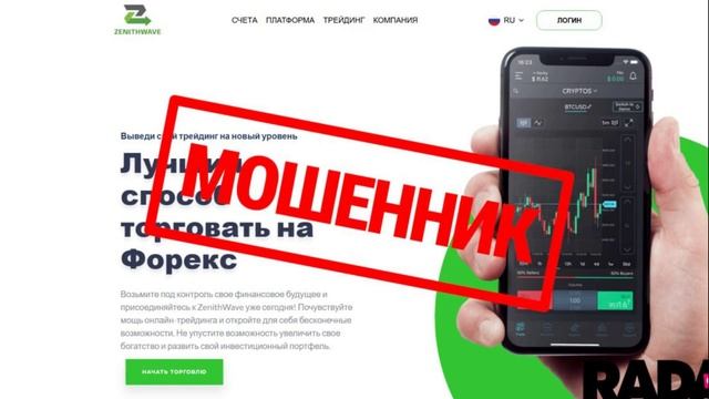 ОСТОРОЖНО! Возможный мошенник под видом брокера — ZenithWave смотреть онлайн