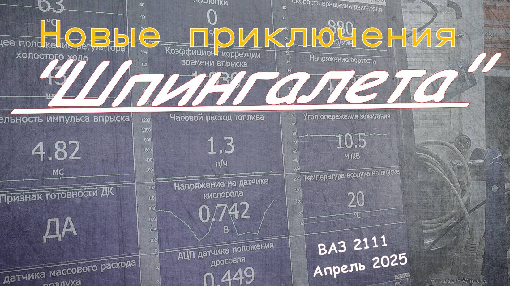 Новые приключения "шпингалета". ВАЗ 2111. Апрель 2025. смотреть онлайн