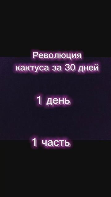 #30дней#кактусы#рекомендации#рек смотреть онлайн