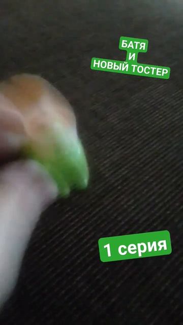 Батя и новый тостер 1 серия смотреть онлайн