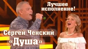 ДУША. Сергей Ченский